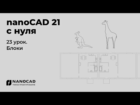 Видео: Платформа nanoCAD 21 c нуля | Блоки 23/28