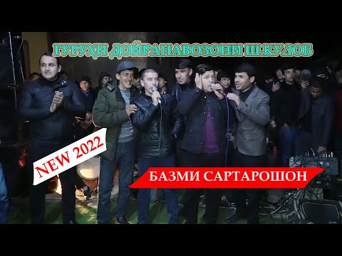 Видео: ГУРУХИ ДАБАЛНАВОЗОНИ Ш КУЛОБ 2022/GURUHI DABALNAVOZONI SH KULOB 2022