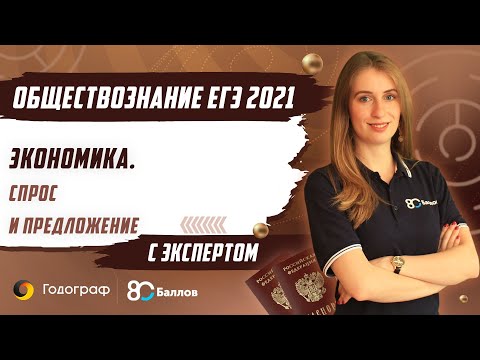 Видео: ЕГЭ по Обществознанию 2021. Экономика. Спрос и предложение