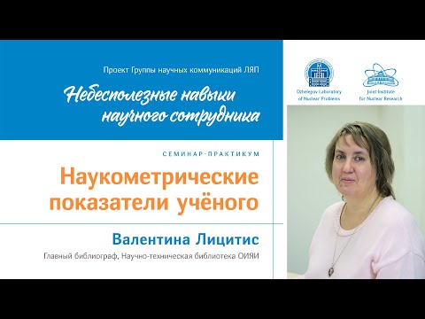 Видео: В.Лицитис Наукометрические показатели учёного /Scientometric Indicators of a Scientist by V.Litsitis