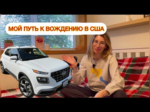 Видео: МОЯ ИСТОРИЯ ВОЖДЕНИЯ. КАК СДАВАЛА НА ПРАВА В АМЕРИКЕ?!