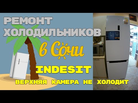 Видео: Холодильник Indesit с электронным модулем, хк не холодит.