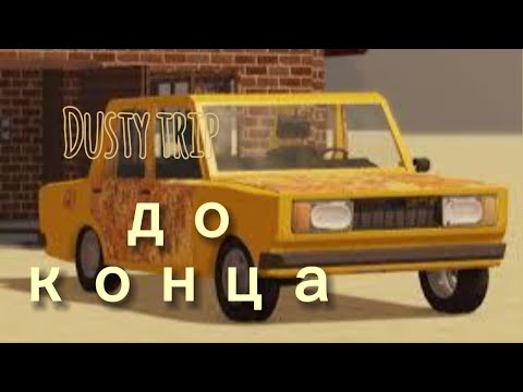 Видео: dusty trip доехать до конца