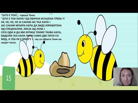 Видео: 3 до 4 години - Наука - Запознавање и разбирање на околината - Пчелата Тони