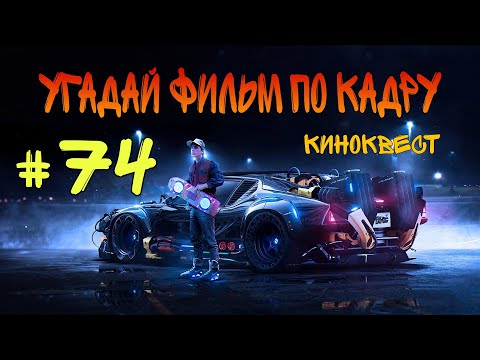 Видео: Угадай фильм по кадру. Киноквест №74.