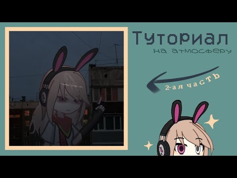 Видео: Туториал на атмосферу (2 часть) || Kurtisss || #тутор