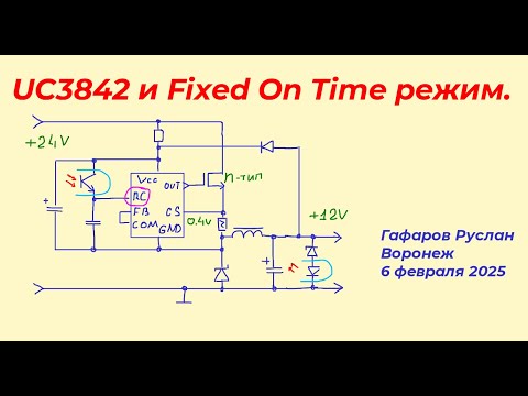 Видео: UC3842 и Fixed On Time режим.
