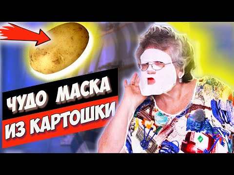 Видео: Всего одна картошка и старческие ПЯТНА ИСЧЕЗНУТ. Чудо маска для лица  50+