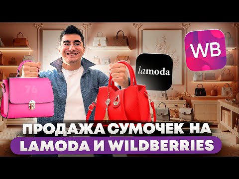 Видео: Бизнес на продаже сумочек на Lamoda и Wildberries. Бизнес с нуля