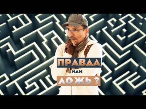 Видео: В чем правда?