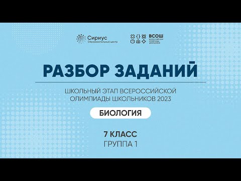 Видео: Разбор заданий школьного этапа ВсОШ 2023 года по биологии, 7 класс, 1 группа регионов