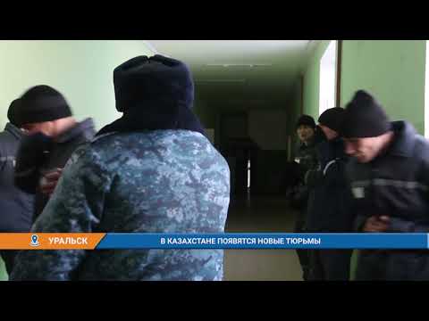 Видео: В КАЗАХСТАНЕ ПОЯВЯТСЯ НОВЫЕ ТЮРЬМЫ