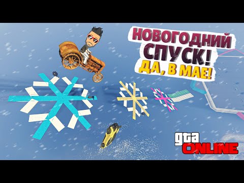 Видео: КРУТОЙ СПУСК ПО СНЕЖИНКАМ И ВОНЮЧИЕ БАЙТЫ ОТ ПАШИ :D НОВОГОДНИЙ СПУСК В ГТА 5 ОНЛАЙН