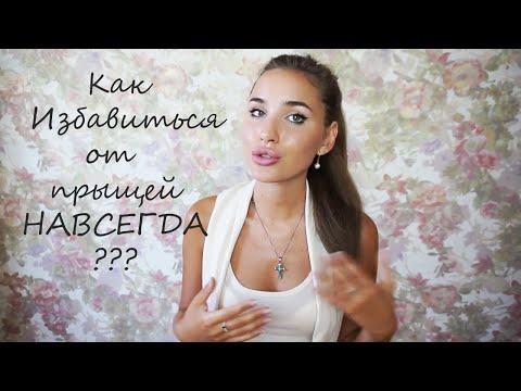 Видео: Как Избавиться От Прыщей / Вылечить Акне Навсегда