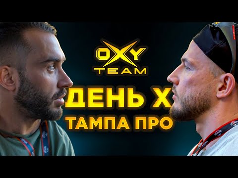 Видео: ЧЕСТНЫЙ РАЗГОВОР | Результаты Тампа Про | Яки и Мельников