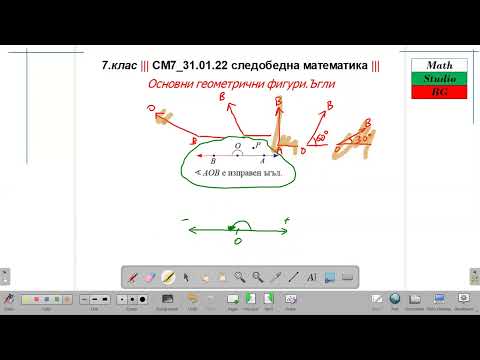 Видео: 7.клас ||| СМ7_310122 следобедна математика ||| Основни геометрични фигури