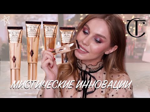 Видео: Инновационная тональная основа от Charlotte Tilbury Beautiful Skin Foundation | Макро-нанесение