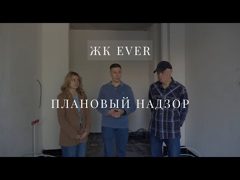 Видео: Плановый надзор ремонта ЖК EVER