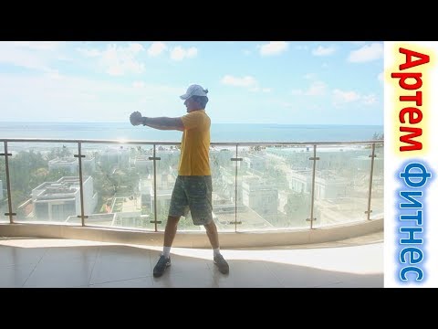 Видео: Стройная Фигура за 10 минут УПРАЖНЕНИЯ НА КАЖДЫЙ ДЕНЬ АРТЕМ ФИТНЕС Худеем к Лету