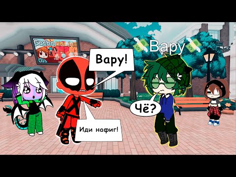 Видео: Поругался с Вару В Роблокс гача онлайн и Нашел нового друга