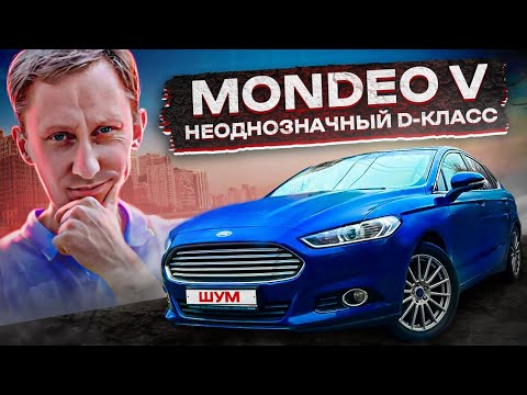 Видео: Мондео 5 - D класс с амбициями! Покупать или нет в 2023 году?