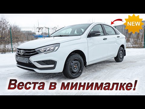 Видео: Новая "минимальная" комплектация Lada Vesta! Что в ней есть?!