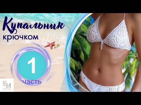 Видео: Купальник крючком для начинающих. Из мотивов. Бабушкин квадрат