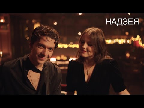 Видео: NAVIBAND – НАДЗЕЯ (Official Music Video)