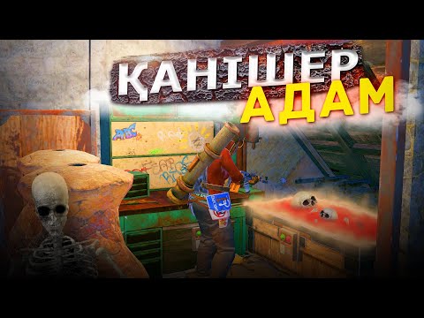 Видео: RUST-ҚАНІШЕР,КӨРШІНІ ҚУЫП ЖВЕРДІМ!