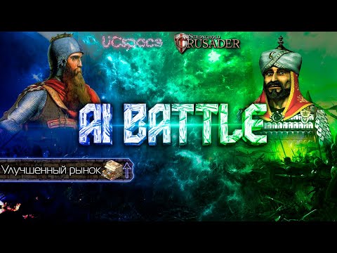 Видео: Фридрих (+ рынок) против Саладина | AI Battle