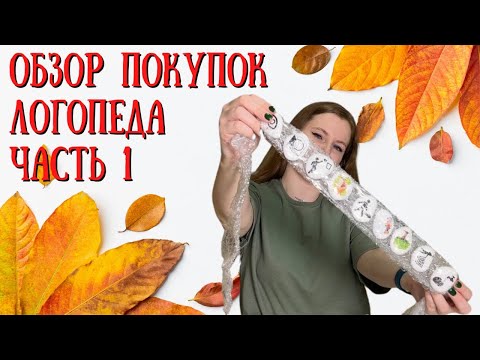 Видео: ОБЗОР ПОКУПОК ЛОГОПЕДА ЧАСТЬ 1