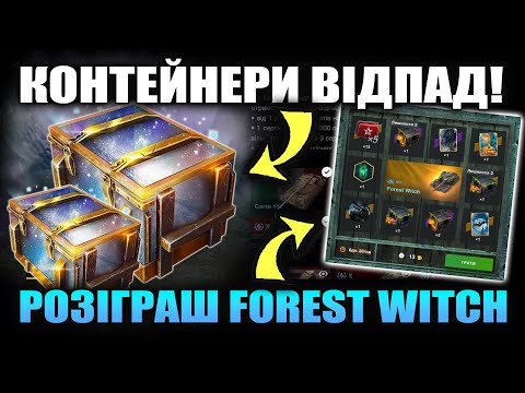 Видео: Відкриваю контейнери "ВІДПАД" та кручу розіграш Forest Witcher в Wot-Blitz