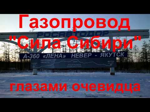 Видео: Газопровод "Сила Сибири" глазами очевидца! The Power of Siberia.