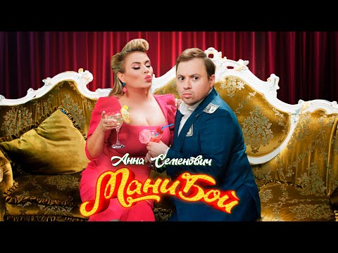 Видео: Анна Семенович - Мани бой | Премьера клипа