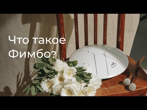 Видео: Что такое Фимбо? | Рассказываем о Фимбо и играем популярные мелодии