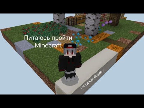 Видео: питаюсь пройти Minecraft на одном блоке 3