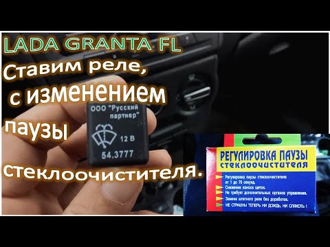 Видео: LADA GRANTA FL СТАВИМ РЕЛЕ С ИЗМЕНЕНИЕМ ПАУЗЫ СТЕКЛООЧИСТИТЕЛЯ