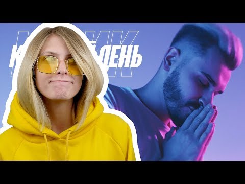 Видео: ЮЛИК - КАЖДЫЙ ДЕНЬ (премьера клипа) Реакция от Keytoko