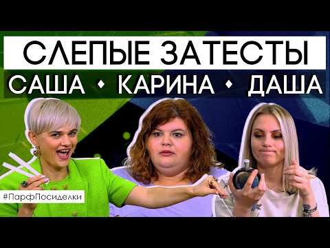 Видео: СЛЕПЫЕ ЗАТЕСТЫ ✦ Карина, Саша и Даша угадывают ароматы!