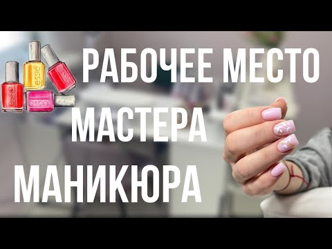 Видео: Рабочее место мастера маникюра 🤍 как я работаю 🧚🏻‍♀️