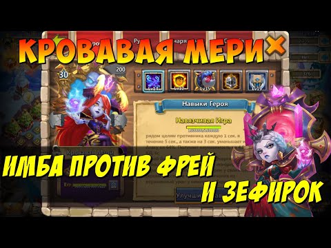 Видео: ИМБА КРОВАВАЯ МЕРИ, ПРОТИВ ЗЕФИР И ФРЕЙ В ПОДЗЕМКАХ, Битва Замков, Castle Clash
