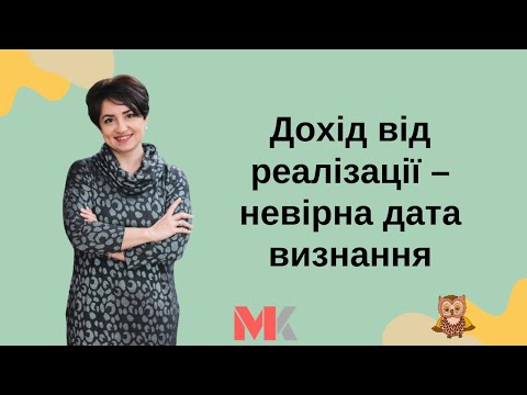 Видео: Дохід від реалізації - невірна дата визнання