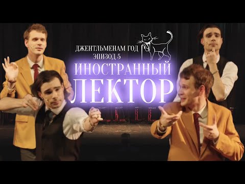 Видео: ДЖЕНТЛЬМЕНАМ ГОД: Эпизод 5 | импровизация | ИНОСТРАННЫЙ ЛЕКТОР: Из Франции о гриме #джентльмены #шоу