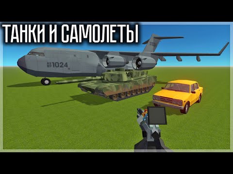 Видео: ТАНКИ, САМОЛЁТЫ И КУЧА ВСЕГО! POLYGONIA SANDBOX