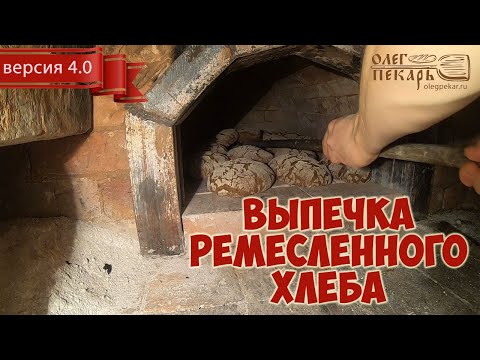 Видео: Подробная технология выпечки ремесленного хлеба в русской печи / Декабрь 2019 / Версия 4.0