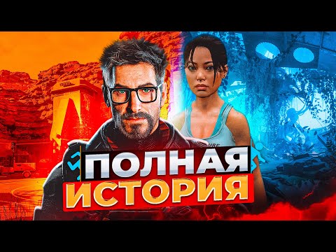 Видео: Хронология Half-Life и Portal