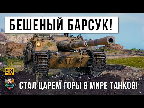 Видео: Барсук FV217 Badger Стал Царем Горы в World of Tanks! Они пожалели что зашли в этот бой WOT!