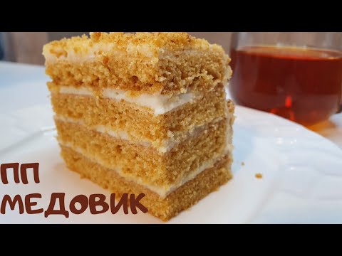 Видео: ПП МЕДОВИК без глютена и сахара😋 БЕЗ РАСКАТКИ ТЕСТА🔥