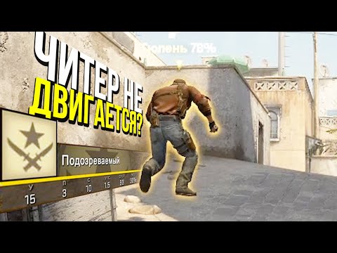 Видео: КАК ПОСТАВИТЬ НА МЕСТО ЧИТЕРА? - ПАТРУЛЬ CS:GO