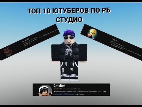 Видео: 🌟ТОП 10 ЮТУБЕРОВ ПО РОБЛОКС СТУДИО!!!🌟